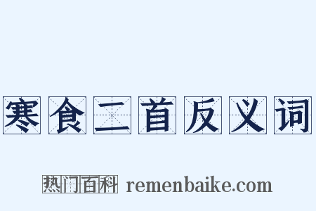 寒食二首反义词是什么意思的图片